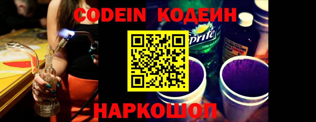Новокузнецк  Codein Purple Drank  Codein напиток Lean (лин)  Вход с VPN 